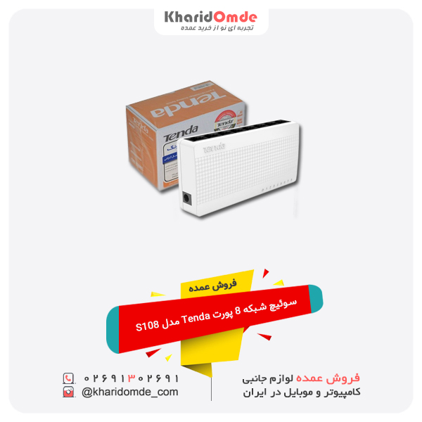 فروش عمده فروش عمده سوئیچ شبکه 8 پورت Tenda مدل S108 فروش عمده فروش عمده سوئیچ شبکه 8 پورت Tenda مدل S108
